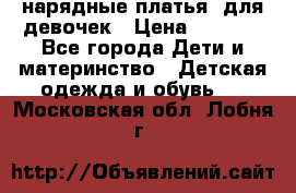 нарядные платья  для девочек › Цена ­ 1 900 - Все города Дети и материнство » Детская одежда и обувь   . Московская обл.,Лобня г.